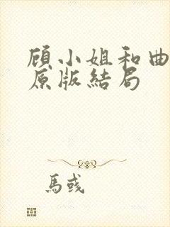 顾小姐和曲小姐原版结局