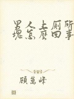 男人上厕所拉血块怎么回事