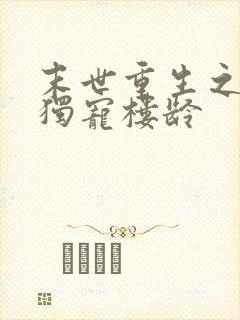 末世重生之绝对独宠楼龄