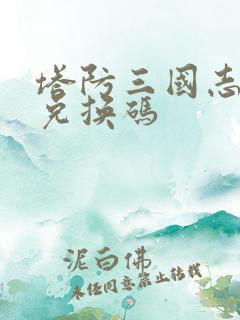 塔防三国志礼包兑换码