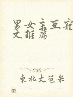 男女主互宠的甜文推荐