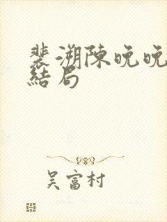 裴溯陈晚晚番外结局