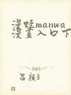 漫蛙manwa漫画入口下载