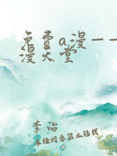 免费a漫——禁漫天堂