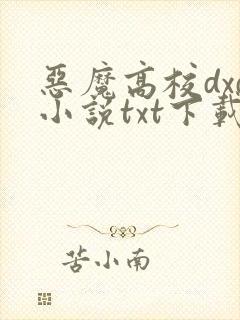 恶魔高校dxd小说txt下载
