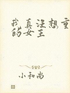 我真没想重生啊的女主