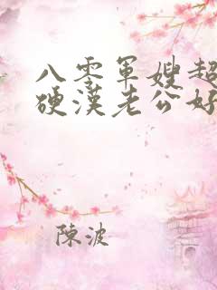 八零军嫂超甜,硬汉老公好撩人全本阅读