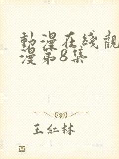 动漫在线观看动漫第8集