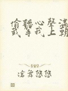 偷听心声满朝文武等我上朝结局