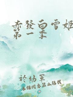 赤发白雪姬动画第一季