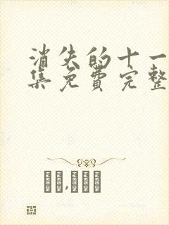 消失的十一层全集免费完整版