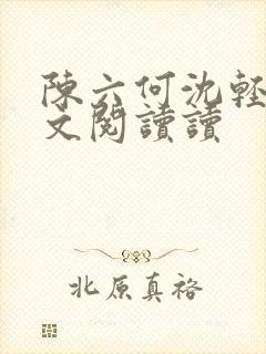 陈六何沈轻舞全文阅读读