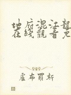 地府混江龙漫画在线观看免费版下拉式