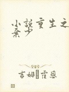 小说重生之最强弃少