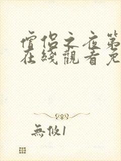 僧侣之夜第一季在线观看免费完整动漫