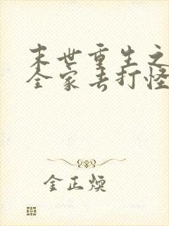 末世重生之我带全家去打怪