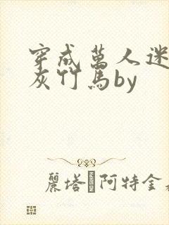 穿成万人迷的炮灰竹马by