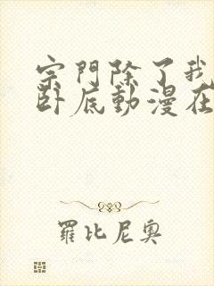 宗门除了我都是卧底动漫在线观看免费