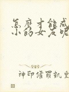 怎么才能成为发小的女友呢漫画