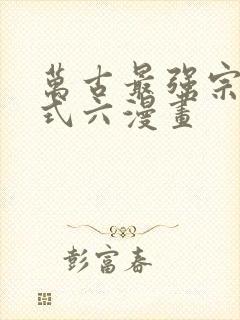 万古最强宗下拉式六漫画