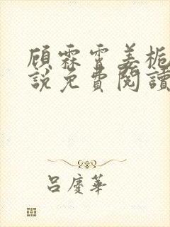 顾霖霄姜栀仪小说免费阅读最新章节