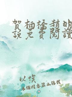 贺柏桥赵明舒小说免费阅读最新章节