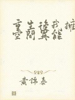 重生后我拥有了空间异能