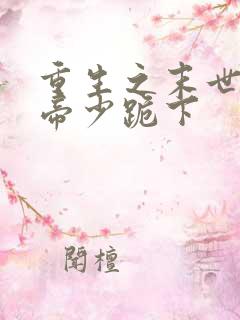 重生之末世女王帝少跪下