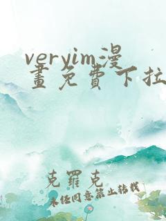 veryim漫画免费下拉式
