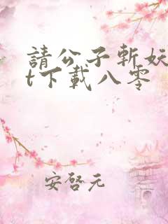 请公子斩妖txt下载八零