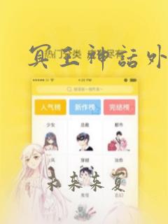 冥王神话外传：结局+番外