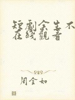 短剧余生不相逢在线观看