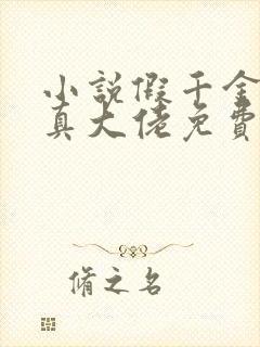 小说假千金才是真大佬免费阅读