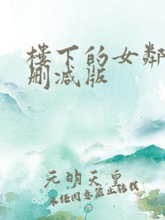 楼下的女邻居无删减版