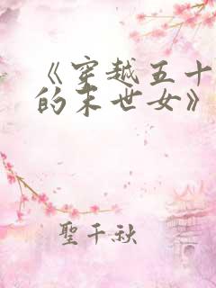 《穿越五十年代的末世女》