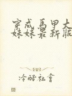 穿成马甲大佬的妹妹最新版