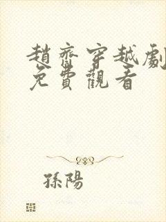 赵齐穿越剧短剧免费观看