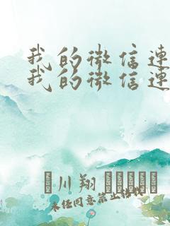 我的微信连三界我的微信连三界