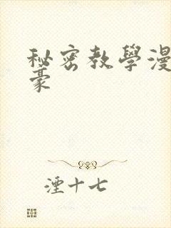 秘密教学漫画子豪