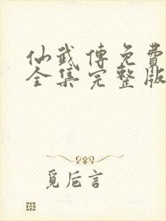 仙武传免费观看全集完整版