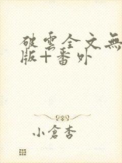 破云全文无删减版+番外