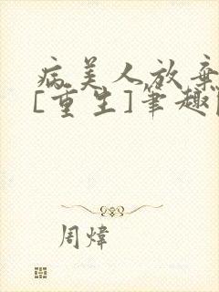 病美人放弃挣扎[重生]笔趣阁全文