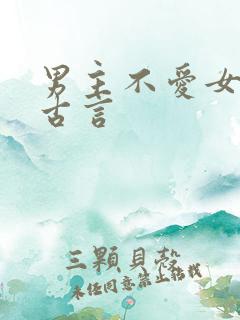 男主不爱女主的古言