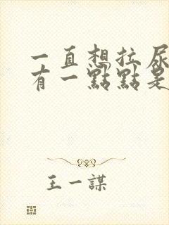 一直想拉尿却只有一点点是什么原因