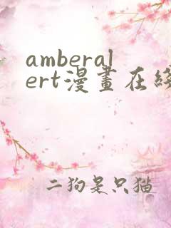 amberalert漫画在线阅读