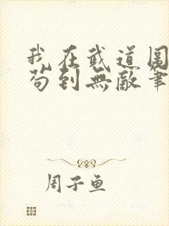 我在武道图书馆苟到无敌笔趣阁