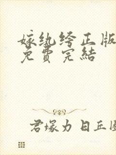 嫁纨绔正版阅读免费完结