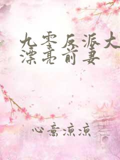 九零反派大佬的漂亮前妻