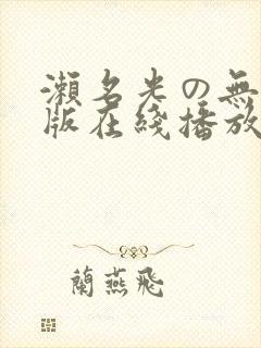 濑名光の无删减版在线播放