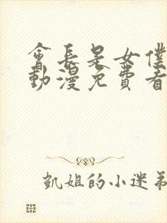 会长是女仆大人动漫免费看